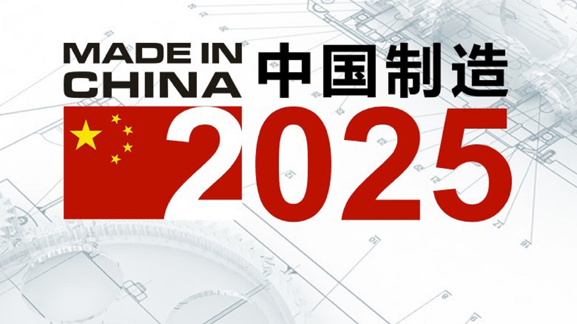 智能制造2025品牌設計.jpeg 智能制造2025品牌設計.jpeg