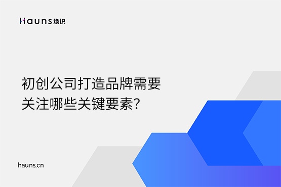 煥識-品牌建設_初創(chuàng)公司_品牌定位