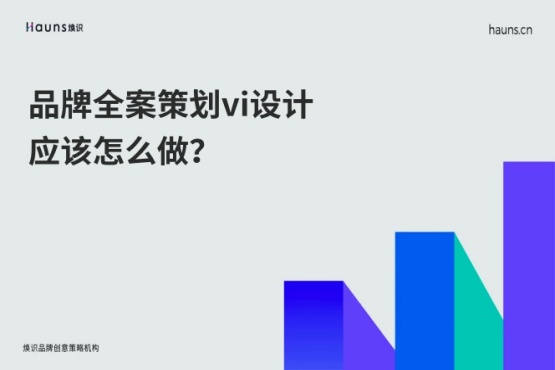 煥識-品牌全案策劃vi設計應該怎么做？